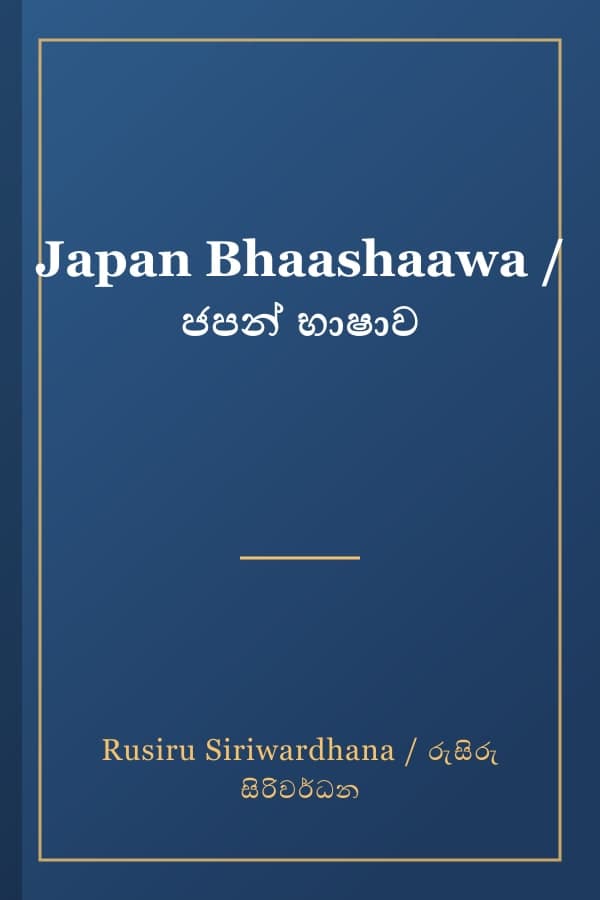 Japan Bhaashaawa / ජපන් භාෂාව