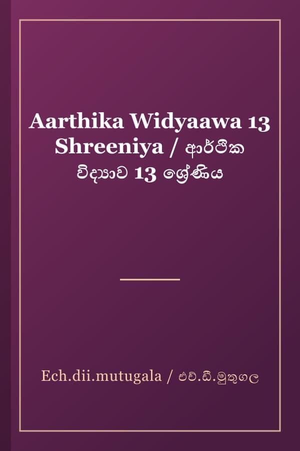 Aarthika Widyaawa 13 Shreeniya / ආර්ථික විද්‍යාව 13 ශ්‍රේණිය
