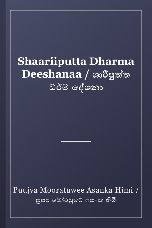 Shaariiputta Dharma Deeshanaa / ශාරීපුත්ත ධර්ම දේශනා