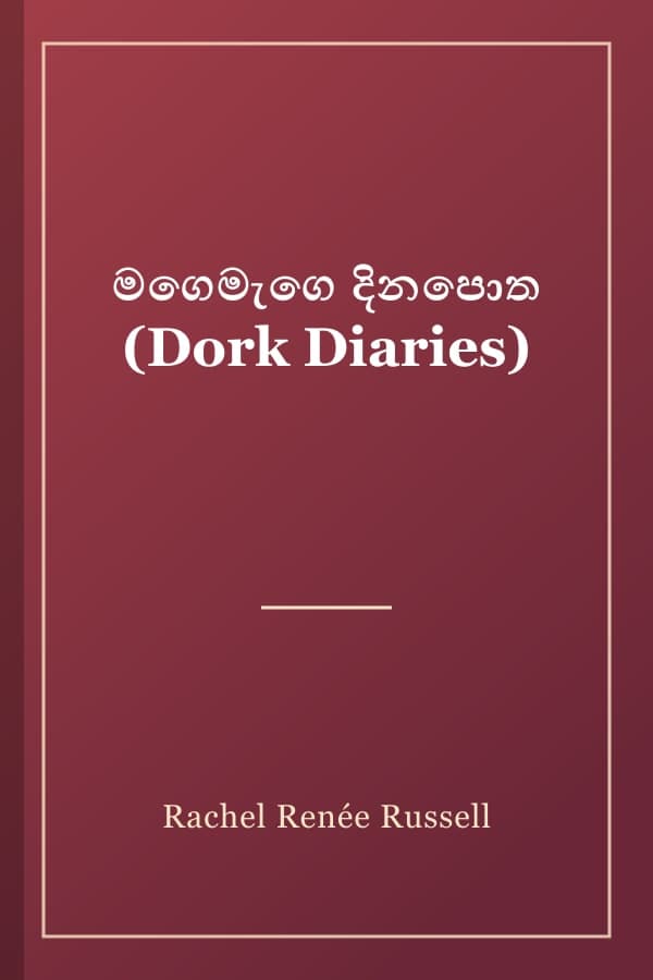 මගෙමැගෙ දිනපොත (Dork Diaries)