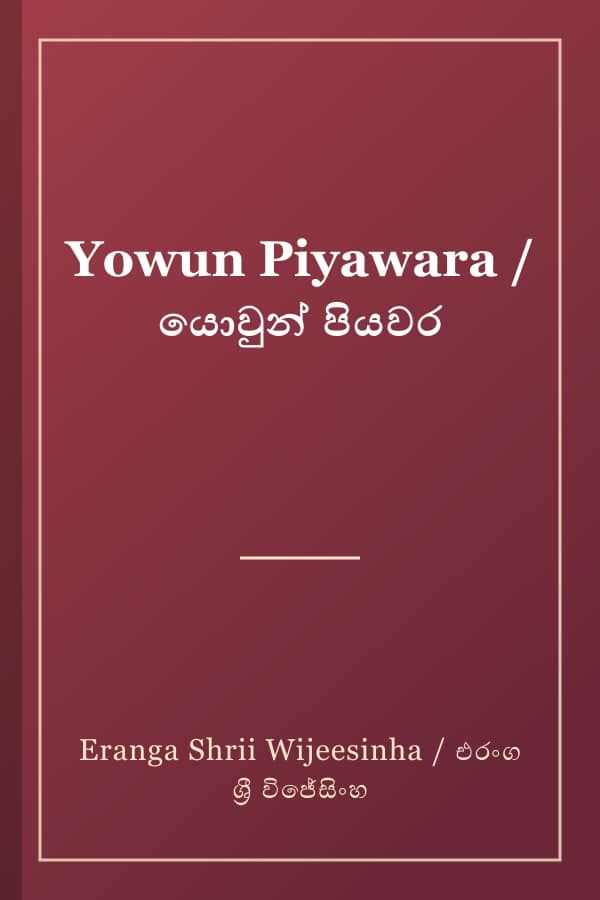 Yowun Piyawara / යොවුන් පියවර
