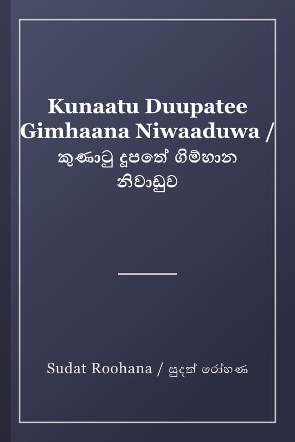 Kunaatu Duupatee Gimhaana Niwaaduwa / කුණාටු දූපතේ ගිම්හාන නිවාඩුව