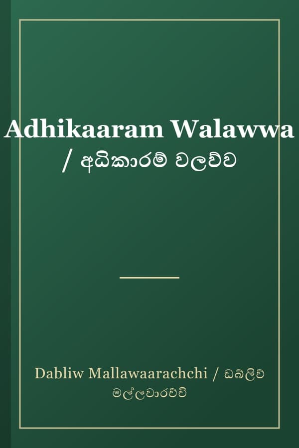 Adhikaaram Walawwa / අධිකාරම් වලව්ව