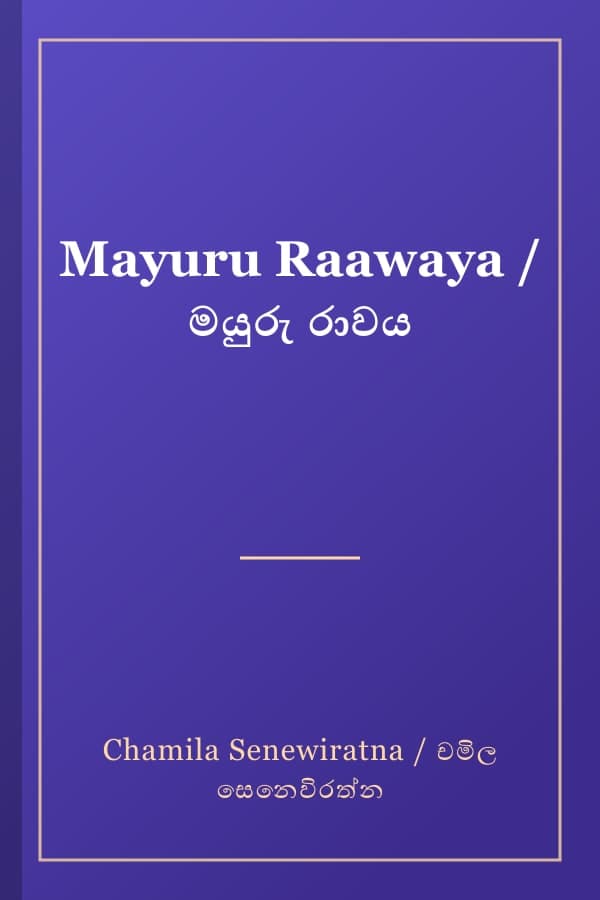 Mayuru Raawaya / මයුරු රාවය