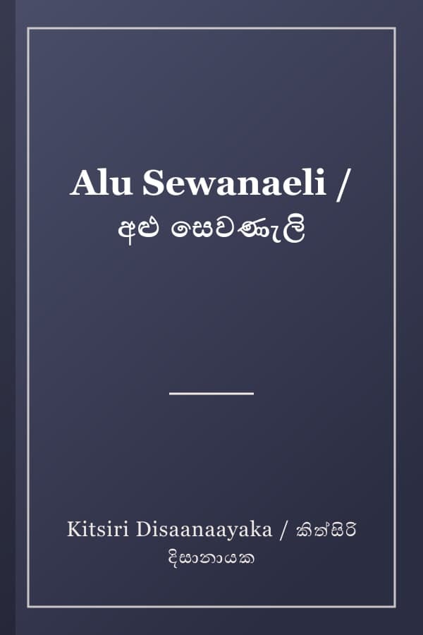 Alu Sewanaeli / අළු සෙවණැලි