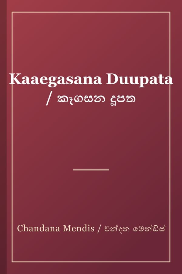 Kaaegasana Duupata / කෑගසන දූපත