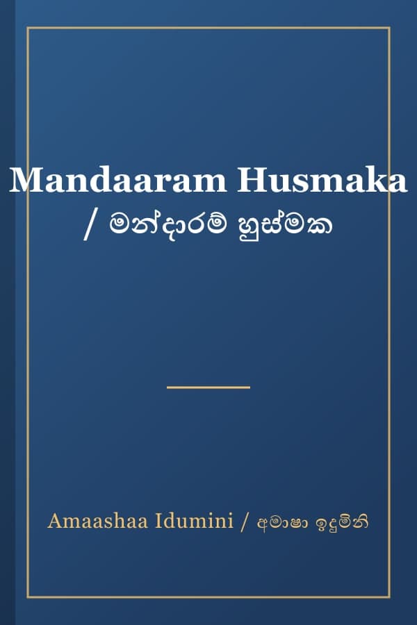 Mandaaram Husmaka / මන්දාරම් හුස්මක