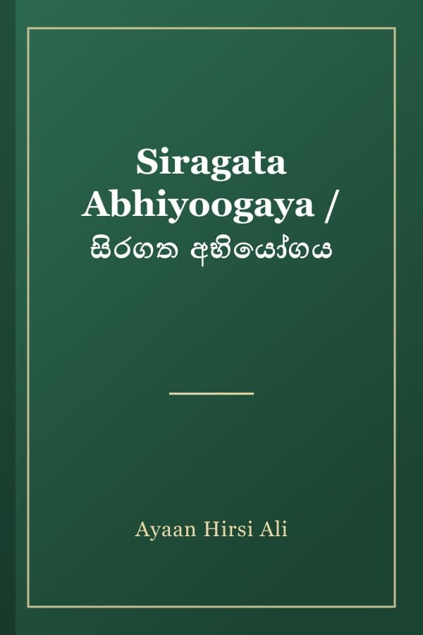 Siragata Abhiyoogaya / සිරගත අභියෝගය