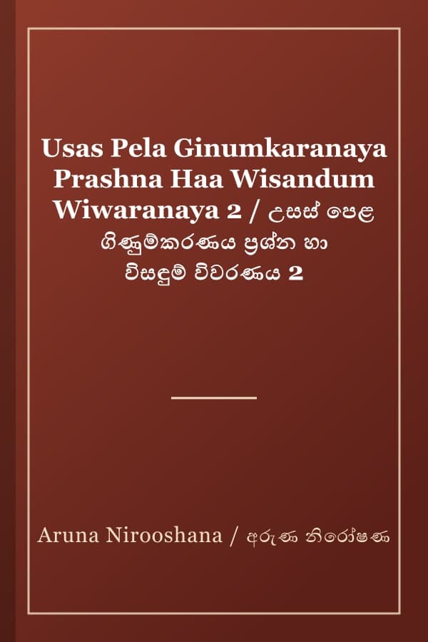 Usas Pela Ginumkaranaya Prashna Haa Wisandum Wiwaranaya 2 / උසස් පෙළ ගිණුම්කරණය ප්‍රශ්න හා විසඳුම් විවරණය 2