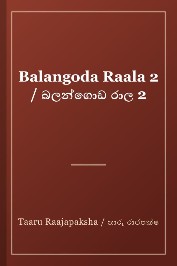 Balangoda Raala 2 / බලන්ගොඩ රාල 2