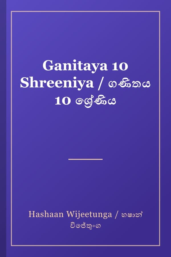 Ganitaya 10 Shreeniya / ගණිතය 10 ශ්‍රේණිය