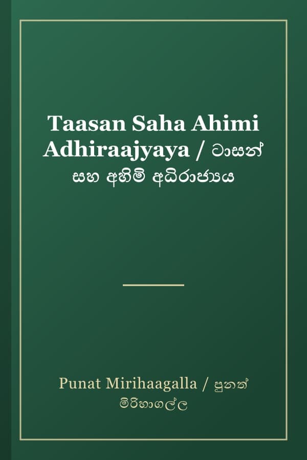 Taasan Saha Ahimi Adhiraajyaya / ටාසන් සහ අහිමි අධිරාජ්‍යය