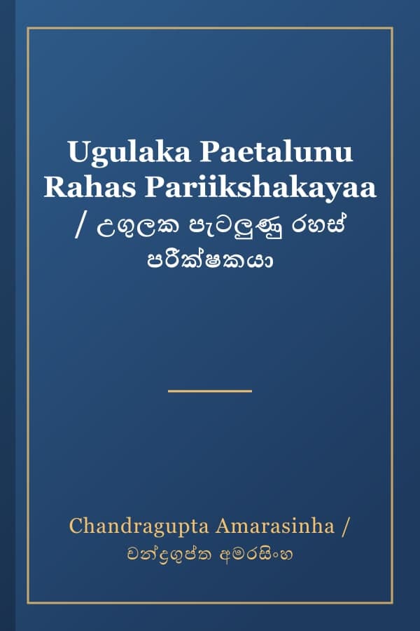 Ugulaka Paetalunu Rahas Pariikshakayaa / උගුලක පැටලුණු රහස් පරීක්ෂකයා