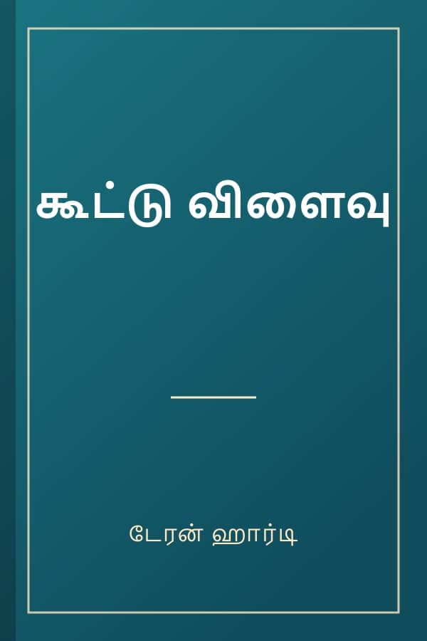 கூட்டு விளைவு