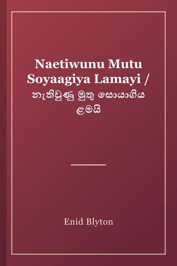 Naetiwunu Mutu Soyaagiya Lamayi / නැතිවුණු මුතු සොයාගිය ළමයි