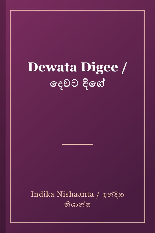 Dewata Digee / දෙවට දිගේ