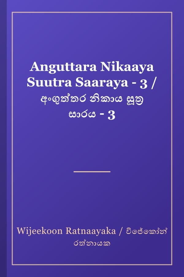 Anguttara Nikaaya Suutra Saaraya - 3 / අංගුත්තර නිකාය සූත්ර සාරය - 3