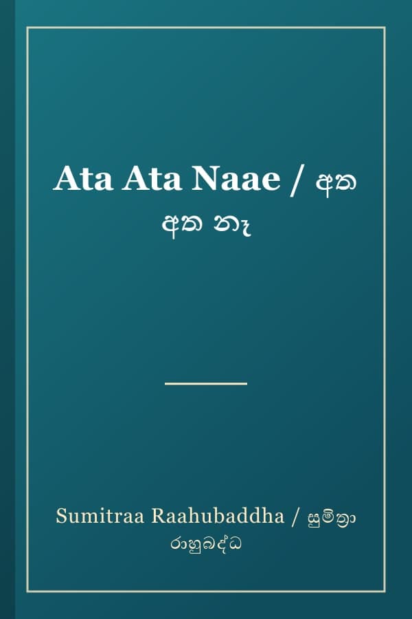 Ata Ata Naae / අත අත නෑ