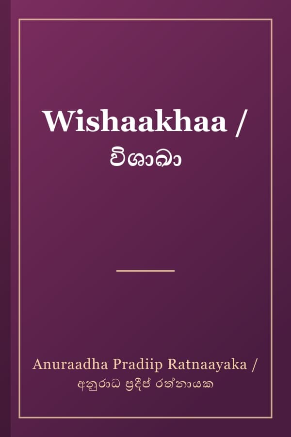 Wishaakhaa / විශාඛා