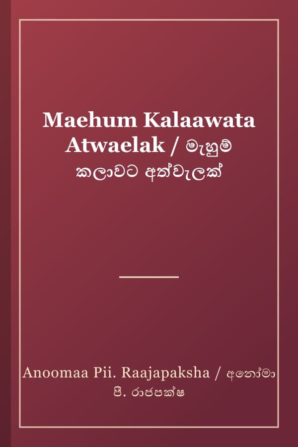 Maehum Kalaawata Atwaelak / මැහුම් කලාවට අත්වැලක්