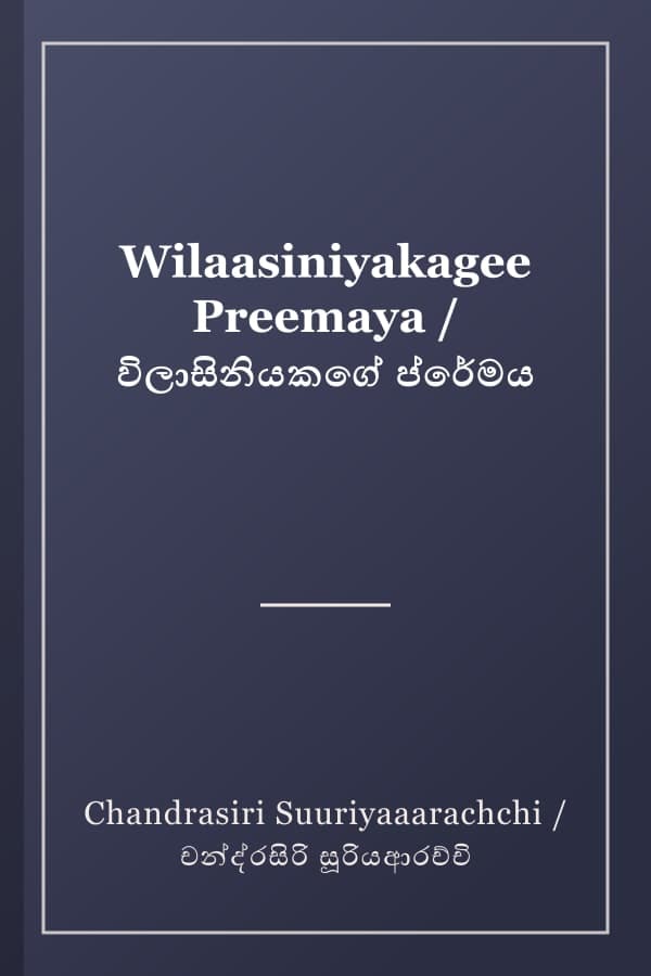 Wilaasiniyakagee Preemaya / විලාසිනියකගේ ප්රේමය