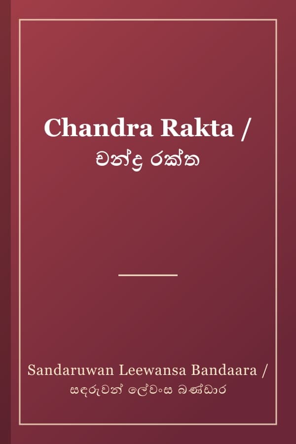 Chandra Rakta / චන්ද්‍ර රක්ත