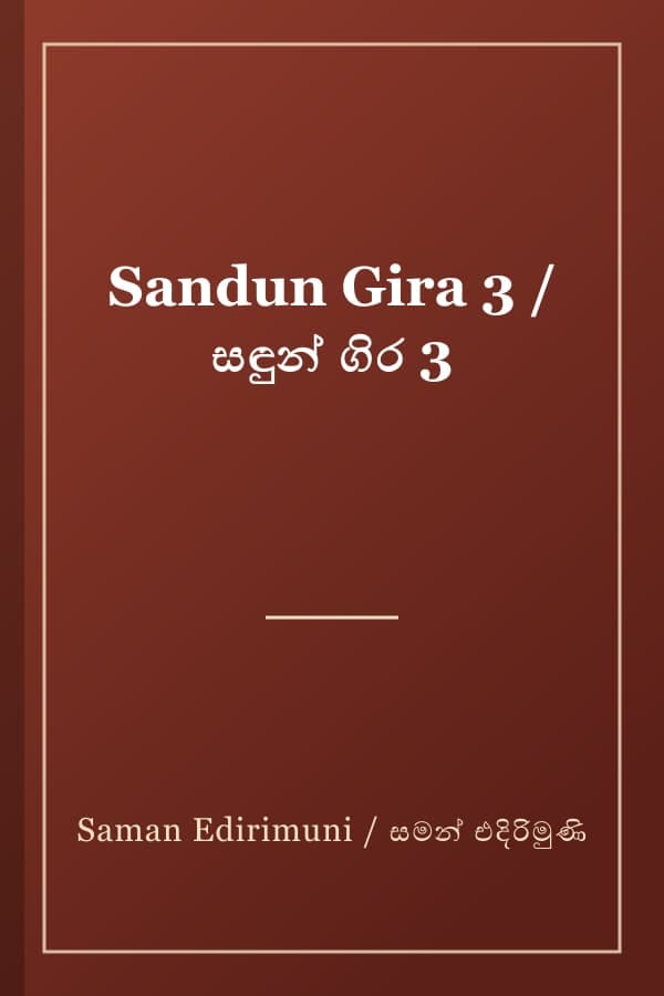 Sandun Gira 3 / සඳුන් ගිර 3