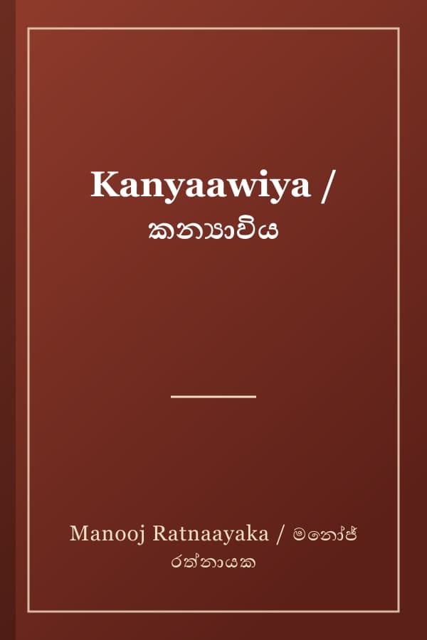 Kanyaawiya / කන්‍යාවිය