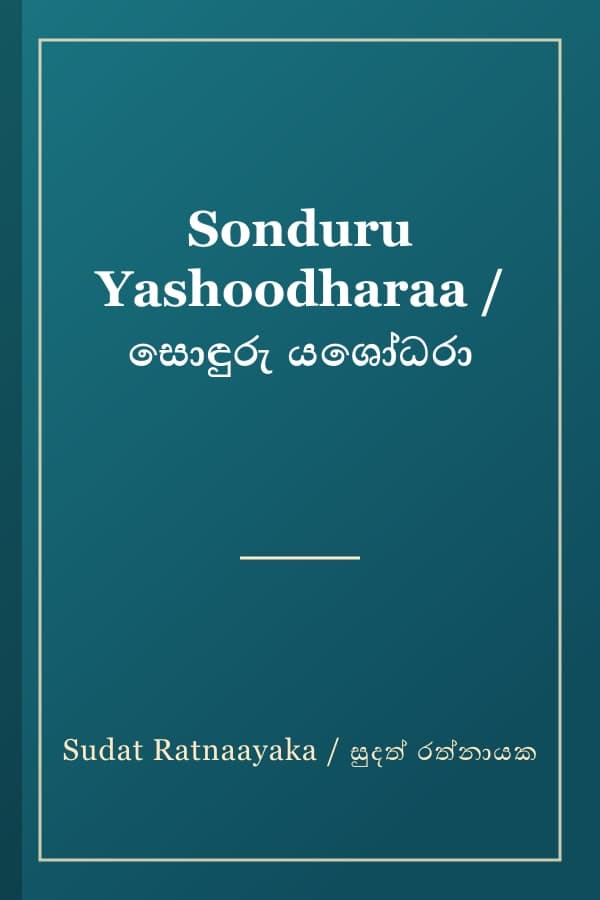 Sonduru Yashoodharaa / සොඳුරු යශෝධරා