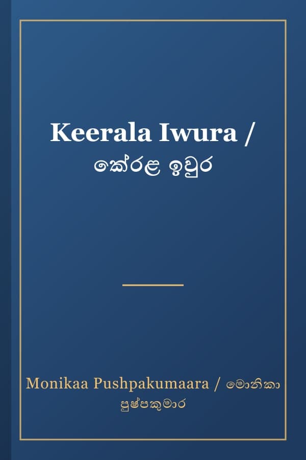 Keerala Iwura / කේරළ ඉවුර
