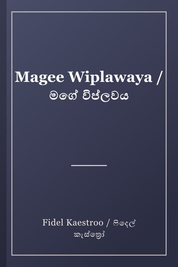 Magee Wiplawaya / මගේ විප්ලවය