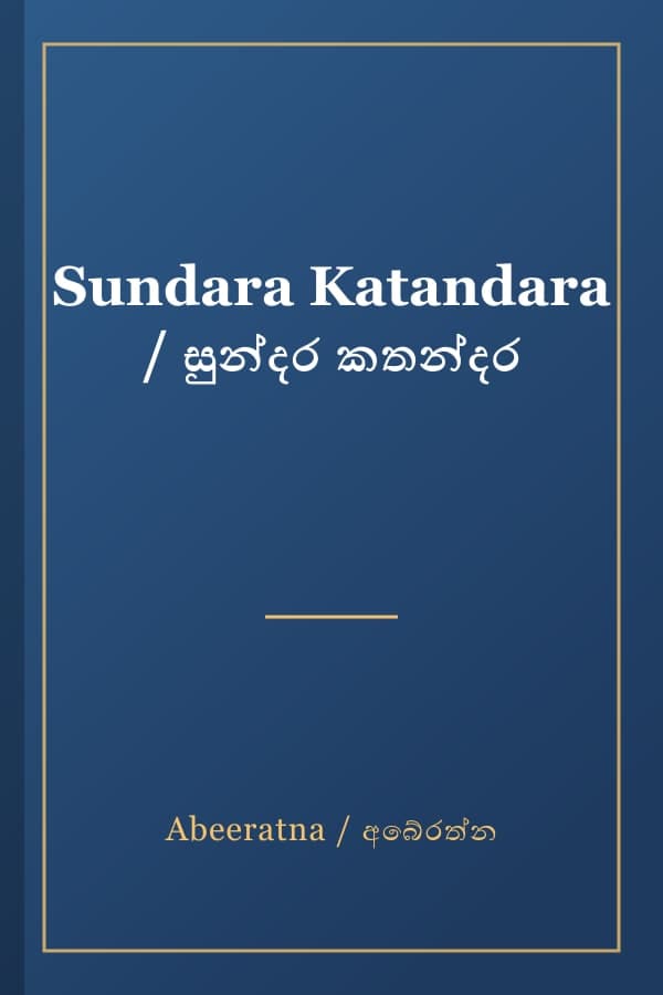 Sundara Katandara / සුන්දර කතන්දර