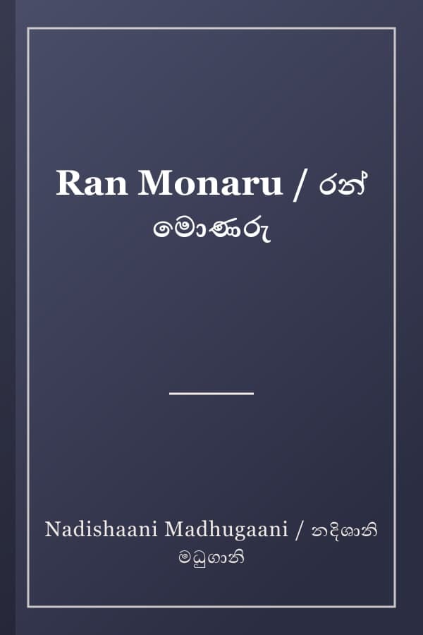 Ran Monaru / රන් මොණරු