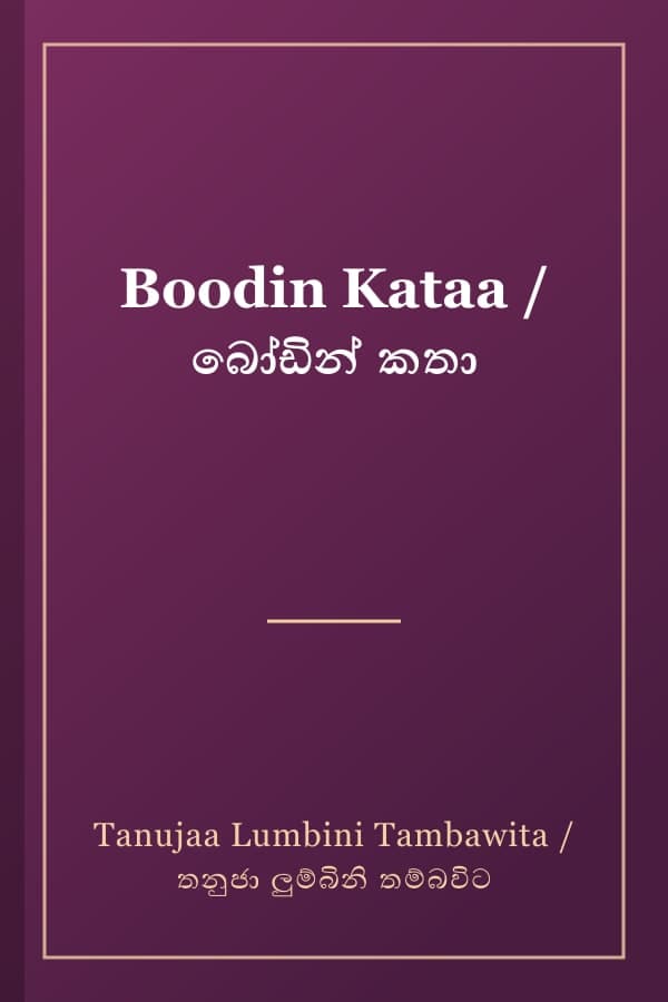 Boodin Kataa / බෝඩින් කතා