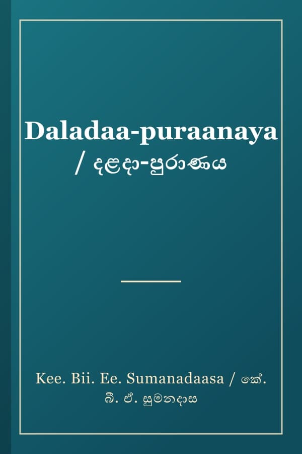 Daladaa-puraanaya / දළදා-පුරාණය