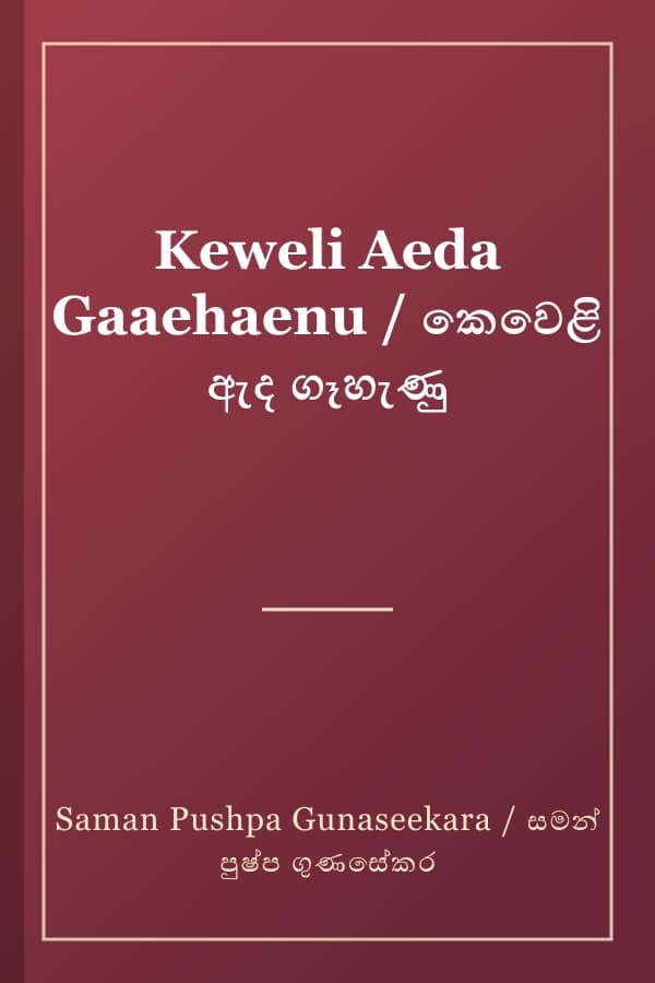 Keweli Aeda Gaaehaenu / කෙවෙළි ඇද ගෑහැණු