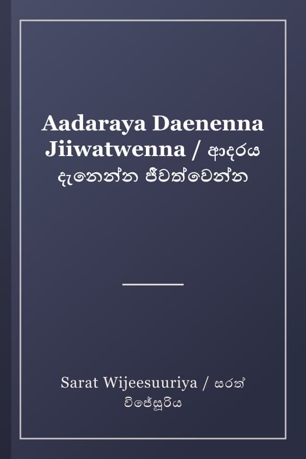 Aadaraya Daenenna Jiiwatwenna / ආදරය දැනෙන්න ජීවත්වෙන්න