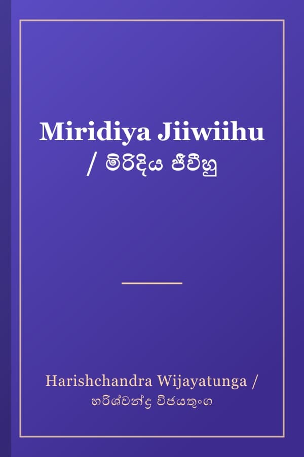 Miridiya Jiiwiihu / මිරිදිය ජීවීහු