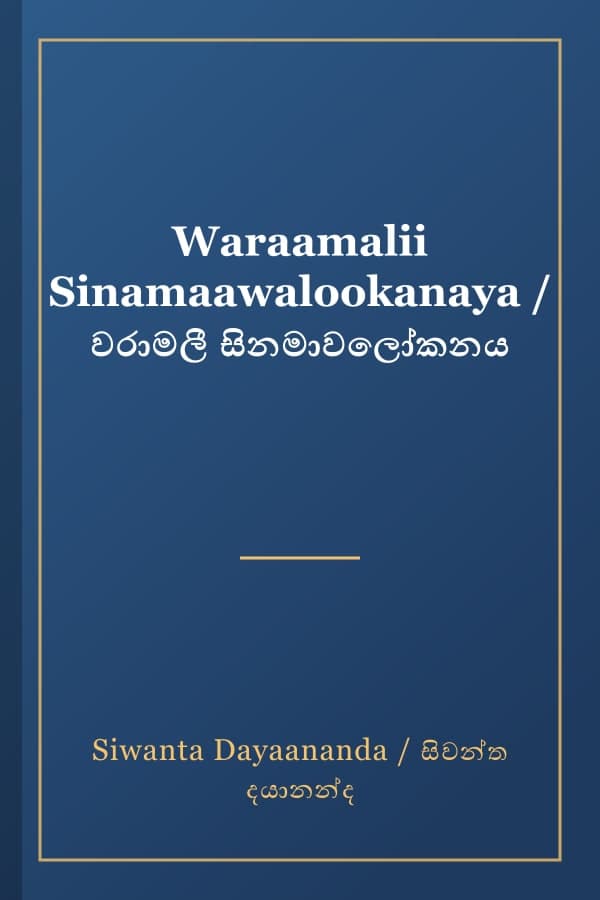Waraamalii Sinamaawalookanaya / වරාමලී සිනමාවලෝකනය