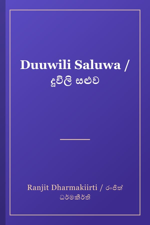 Duuwili Saluwa / දූවිලි සළුව