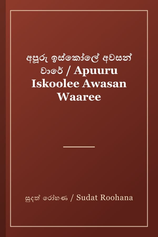 අපූරු ඉස්කෝලේ අවසන් වාරේ / Apuuru Iskoolee Awasan Waaree