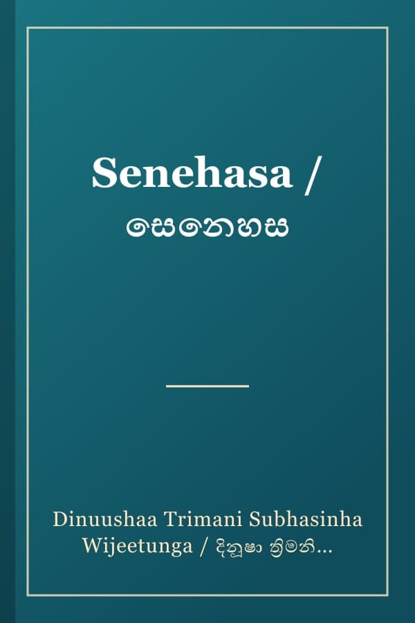 Senehasa / සෙනෙහස