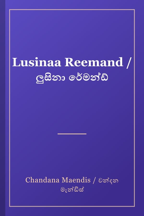 Lusinaa Reemand / ලුසිනා රේමන්ඩ්