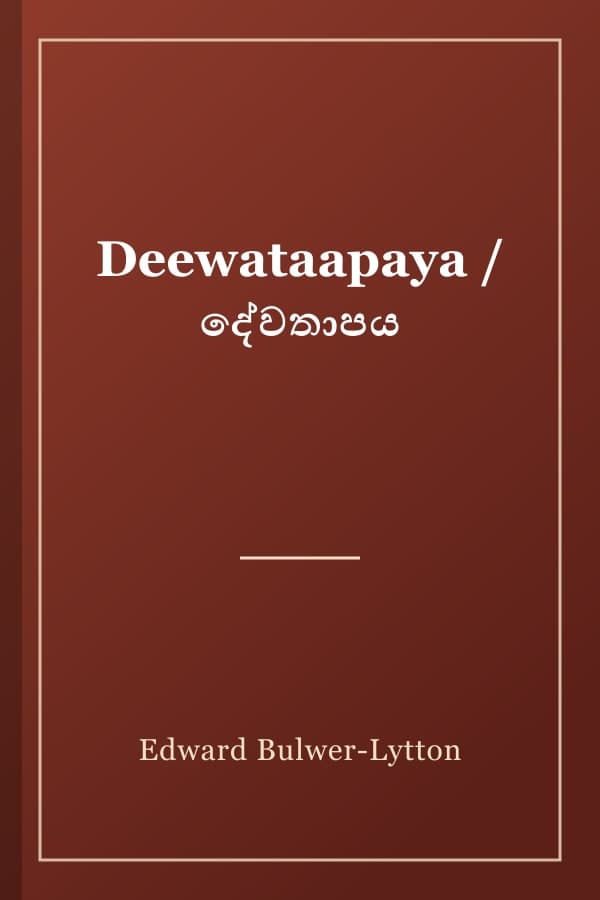 Deewataapaya / දේවතාපය