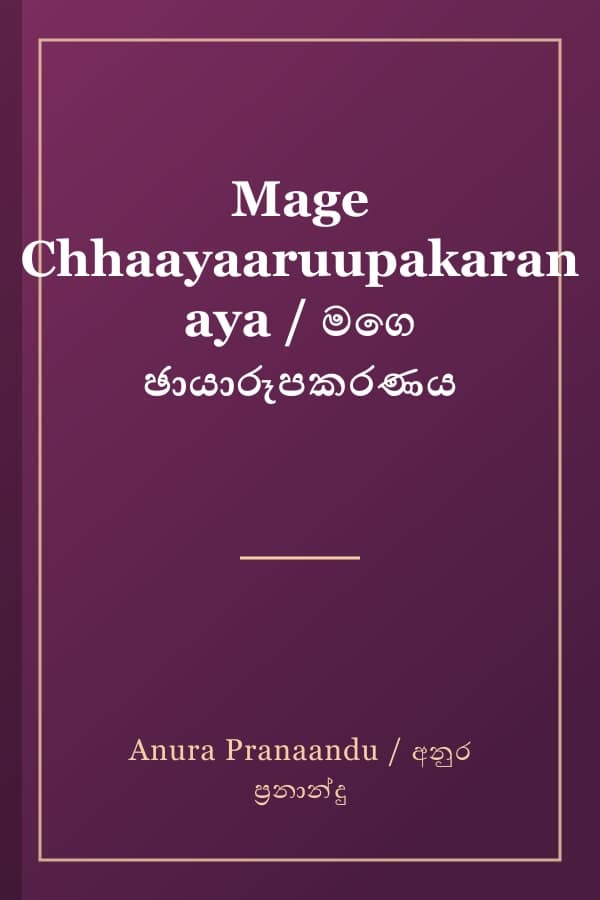 Mage Chhaayaaruupakaranaya / මගෙ ඡායාරූපකරණය