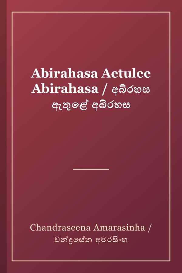Abirahasa Aetulee Abirahasa / අබිරහස ඇතුළේ අබිරහස