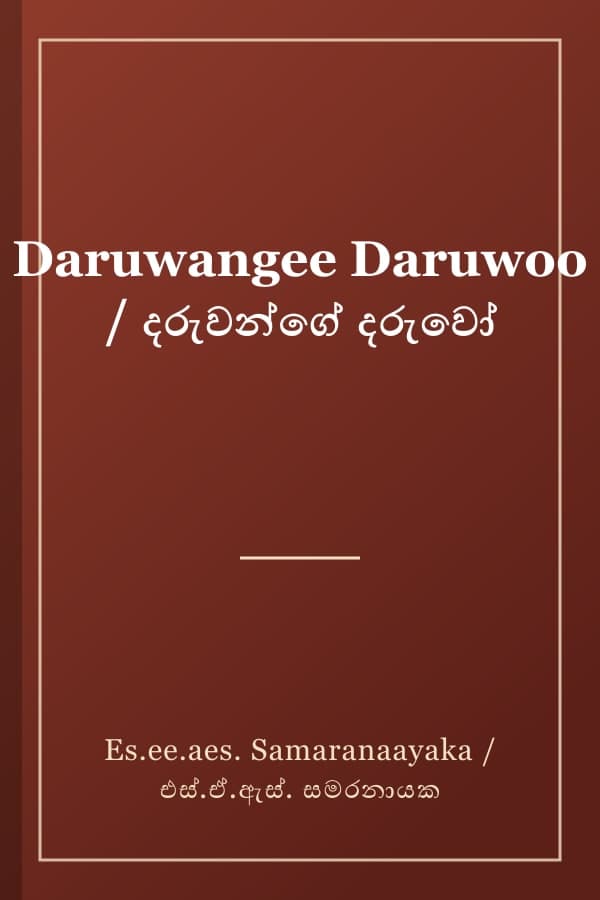 Daruwangee Daruwoo / දරුවන්ගේ දරුවෝ