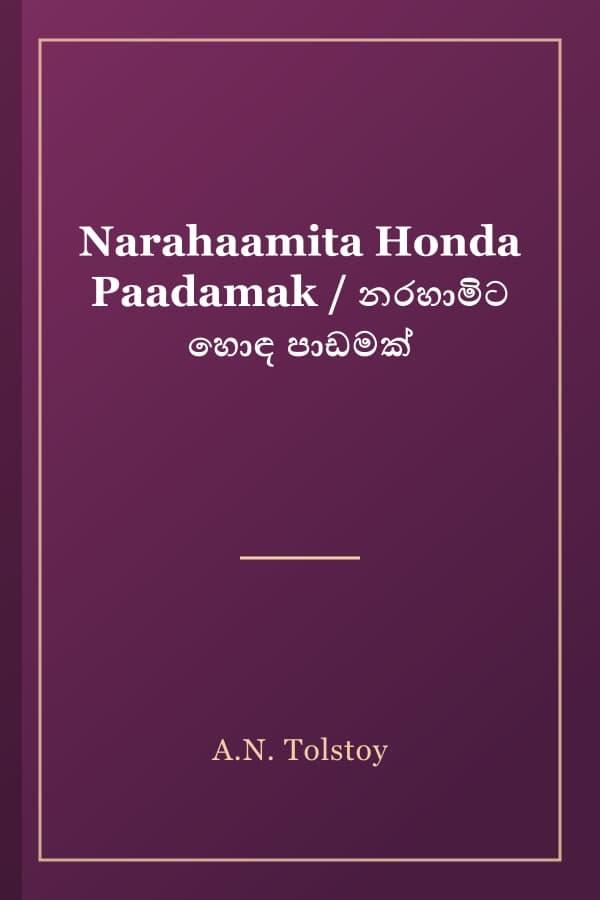 Narahaamita Honda Paadamak / නරහාමිට හොඳ පාඩමක්