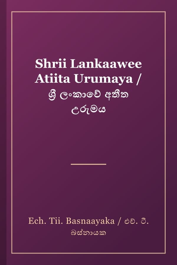 Shrii Lankaawee Atiita Urumaya / ශ්‍රී ලංකාවේ අතීත උරුමය