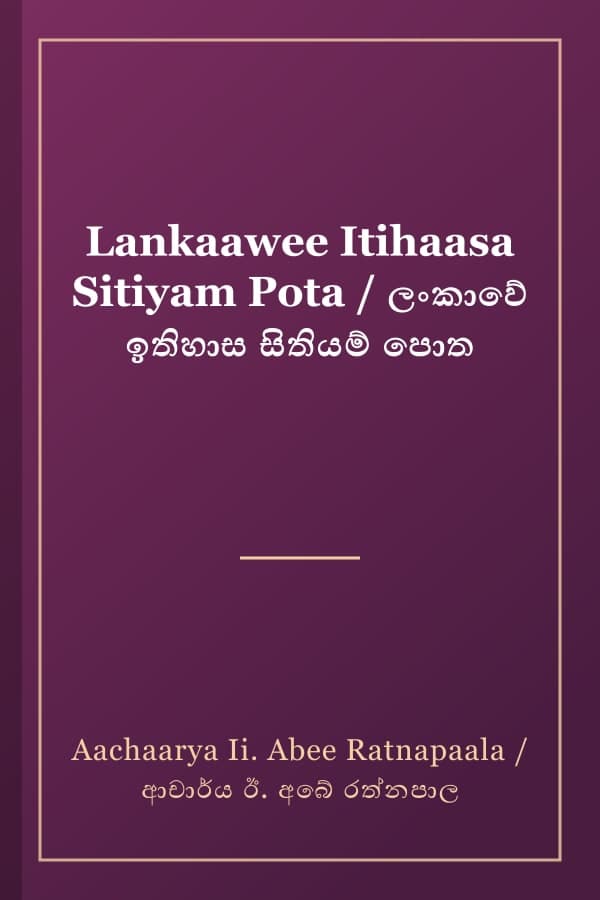 Lankaawee Itihaasa Sitiyam Pota / ලංකාවේ ඉතිහාස සිතියම් පොත